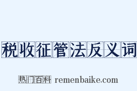 税收征管法反义词是什么意思的图片